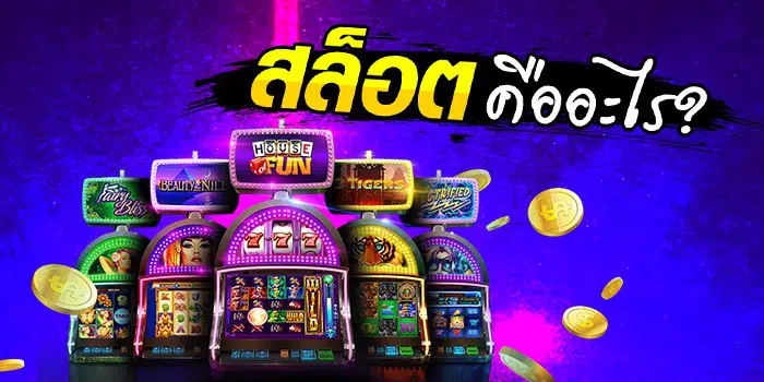 เกมสล็อตออนไลน์ คืออะไร เสียเงินไหม-SLOT-TRUE-WALLET.COM