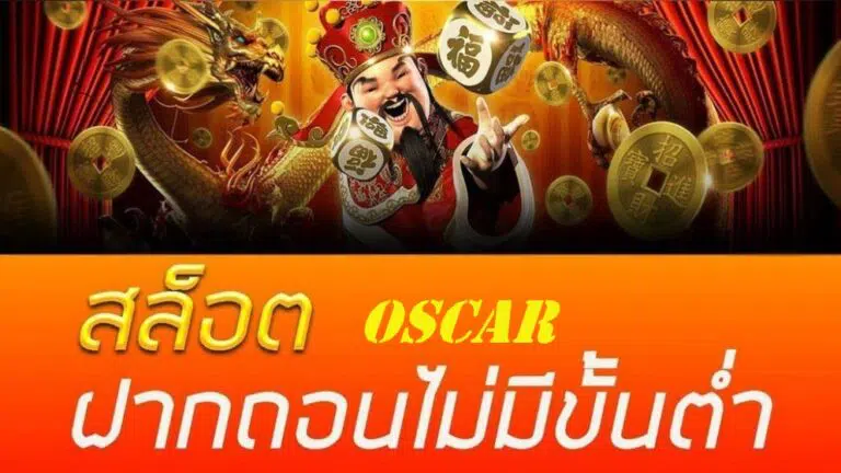 สมัคร SLOT OSCAR ไม่มีขั้นต่ำ-SLOT-TRUE-WALLET.COM