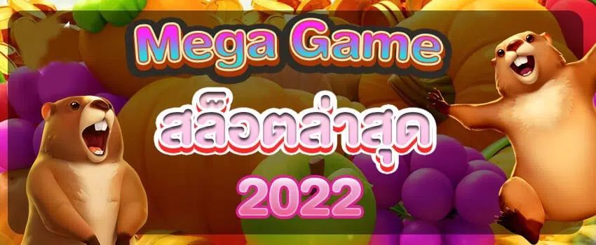 MEGAGAME สล็อตล่าสุด 2022 ทางเข้า-SLOT-TRUE-WALLET.COM