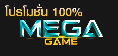 MEGA GAME 100 ทางเข้า-SLOT-TRUE-WALLET.COM