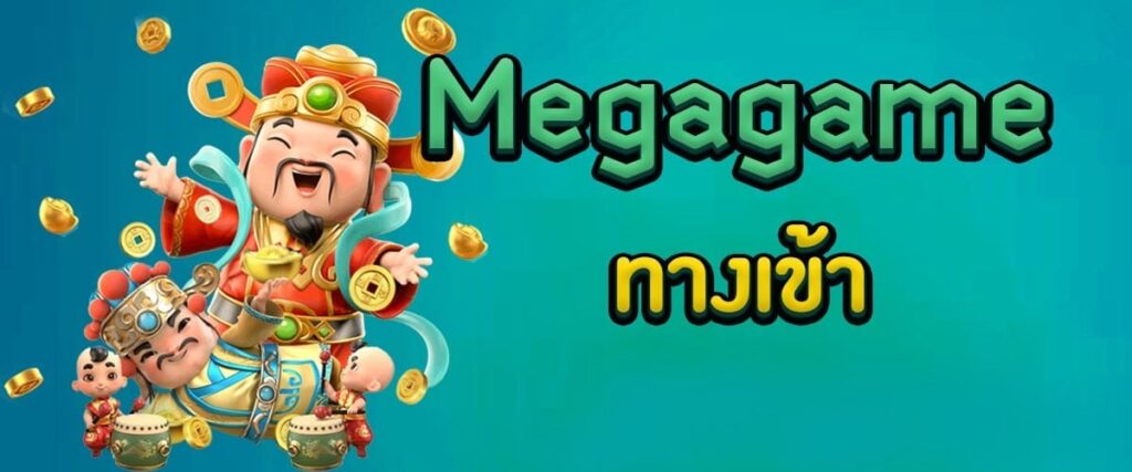 MEGAGAME ทางเข้า PC ล่าสุด-SLOT-TRUE-WALLET.COM