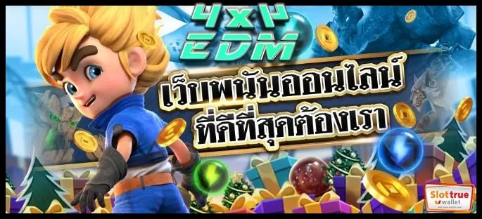 4X4EDM-สล็อตออนไลน์-ไม่ผ่านตัวแทน-เว็บตรง-ได้เงินเต็ม