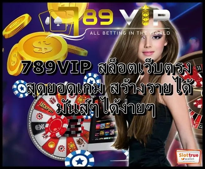 789VIP-สล็อตเว็บตรง-สุดยอดเกม-สร้างรายได้มันส์ๆได้ง่ายๆ