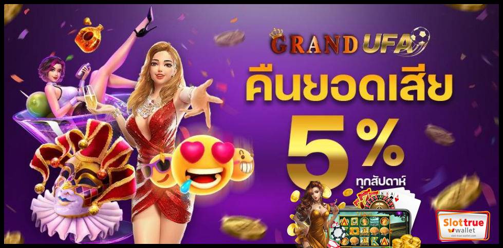 GRANDUFA สล็อตเว็บตรง ไม่ผ่านเอเย่นต์ บริการ ครบจบ