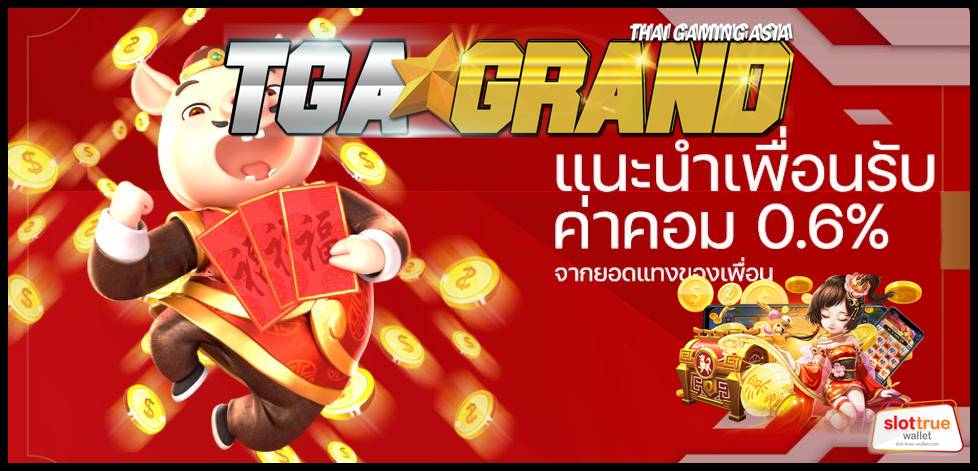 TGAGRAND เว็บสล็อตยอดฮิต ที่แนะนำ ต้องลองเล่น ติดใจแน่