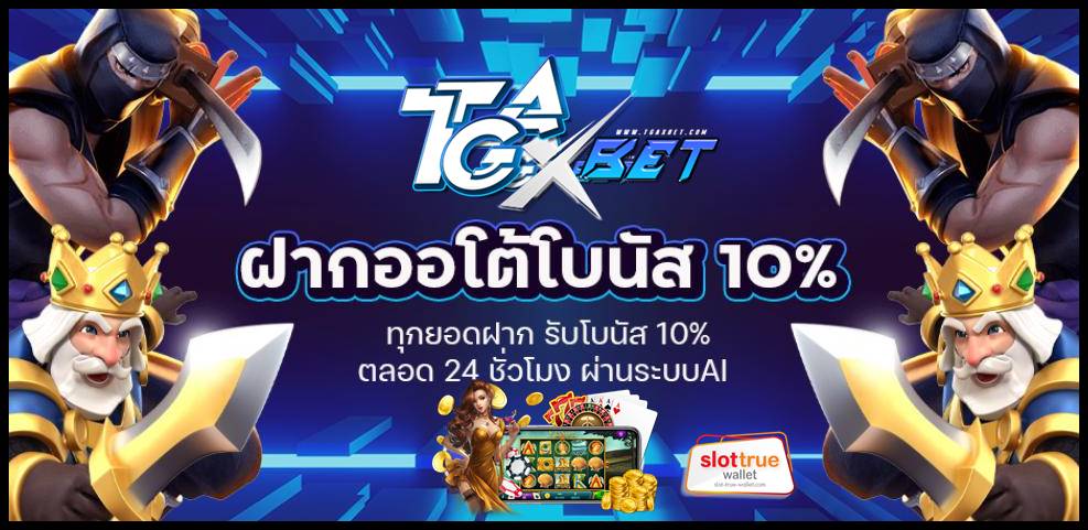 TGAXBET สล็อตไม่ผ่านเอเย่นต์ สุดล้ำ นำหน้าด้วย ระบบใหม่