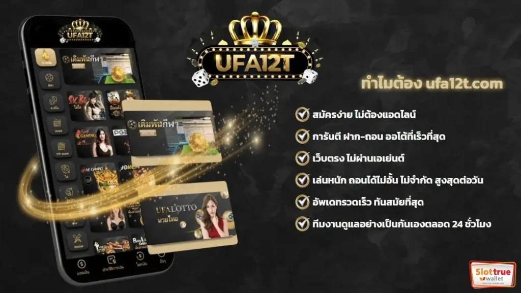 UFA12T-สล็อตเปิดใหม่-เว็บแท้-โดดเด่นไม่เหมือนใคร-2023