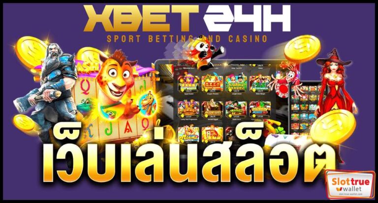 XBET24H เปิดใหม่ วันนี้ สมัครสมาชิก รับโบนัส เน้นๆ 50 %