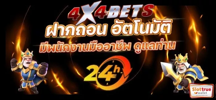 4X4BETS เว็บแท้ไม่จกตา สล็อตขวัญใจมหาชนบริการสุดล้ำสมัย