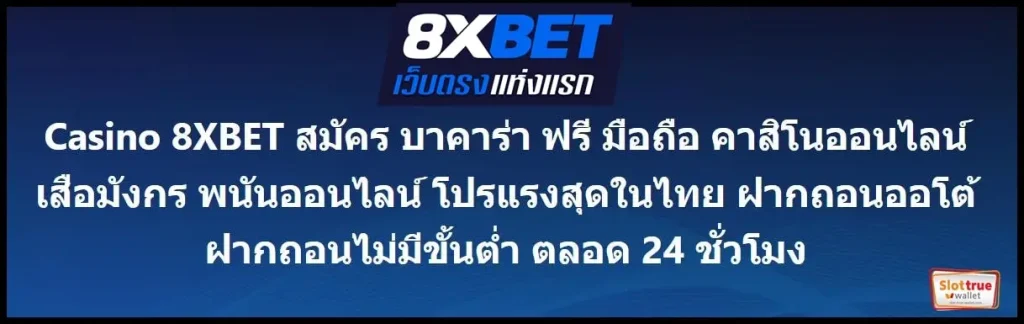 8XBET-VIP-มีแต่ความชั้นนำแบบสุดๆ-เว็บบริการดียอดเยี่ยม