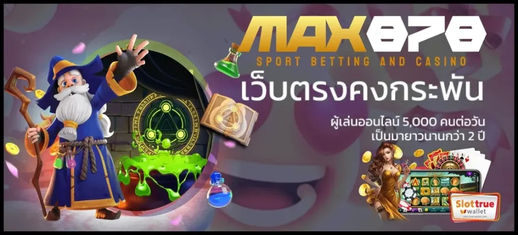 MAX878-รวมสูตรสล็อตทำเงิน-ไม่ผ่านเอเย่นต์-รูปแบบใหม่