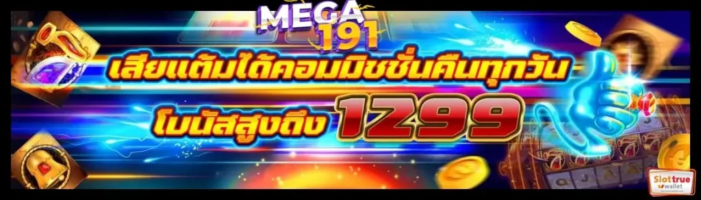 MEGA191-สล็อตสุดป๊อป-ขวัญใจนักพนัน-รีวิว่าดีจริง-ทึ่สุด