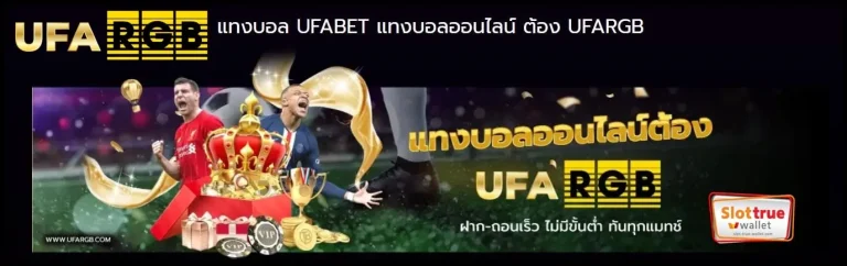 หนึ่งบาทก็เริ่มต้นฝากที่-UFARGB-สล็อตเว็บตรงได้