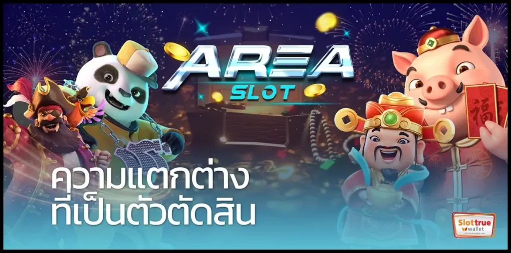 AREA-SLOT-แจ๋วที่สุดในขณะนี้ผู้ให้บริการเกมสล็อตยอดนิยม