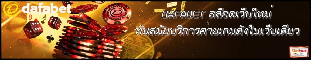 DAFABET-สล็อตเว็บใหม่ทันสมัยบริการค่ายเกมดังในเว็บเดียว