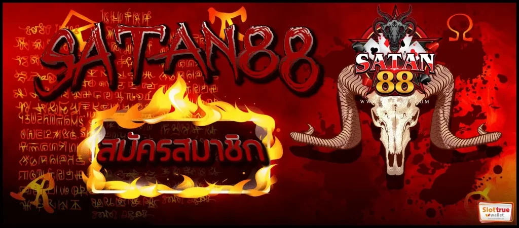 SATAN88-สล็อตเกมชั้นนำยักษ์ใหญ่-เกมสล็อตสุดมันส์แตกง่าย