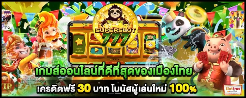 SUPERSLOT777-ปลอดภัยไม่เกินจริงกับบริการจากสล็อตเว็บตรง