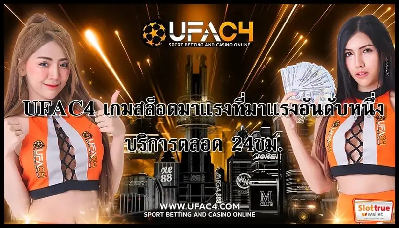 UFAC4-เกมสล็อตมาแรงที่มาแรงอันดับหนึ่ง-บริการตลอด-24ชม