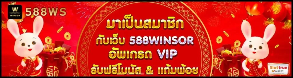 WINSOR588-สล็อตบริการแบบใหม่รับรองบริการที่ดีเยี่ยม