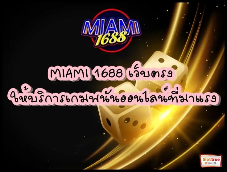 MIAMI-1688-เว็บตรง-ให้บริการเกมพนันออนไลน์ที่มาแรง