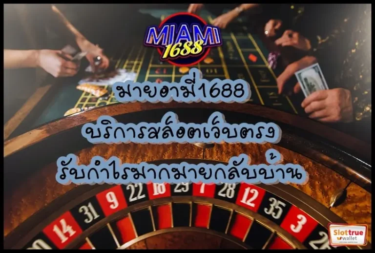 มายอามี่1688-บริการสล็อตเว็บตรง-รับกำไรมากมายกลับบ้าน