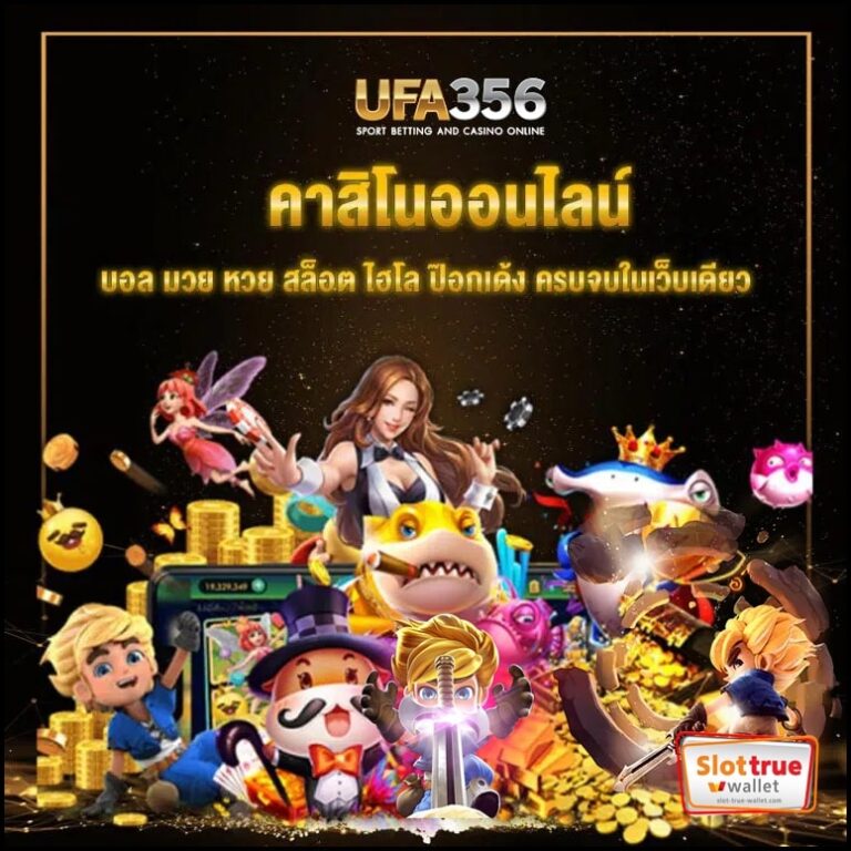 สมาชิก UFABET356 สล็อตเว็บแท้สามารถฝากถอนระบบออโต้ผ่านมือถือ