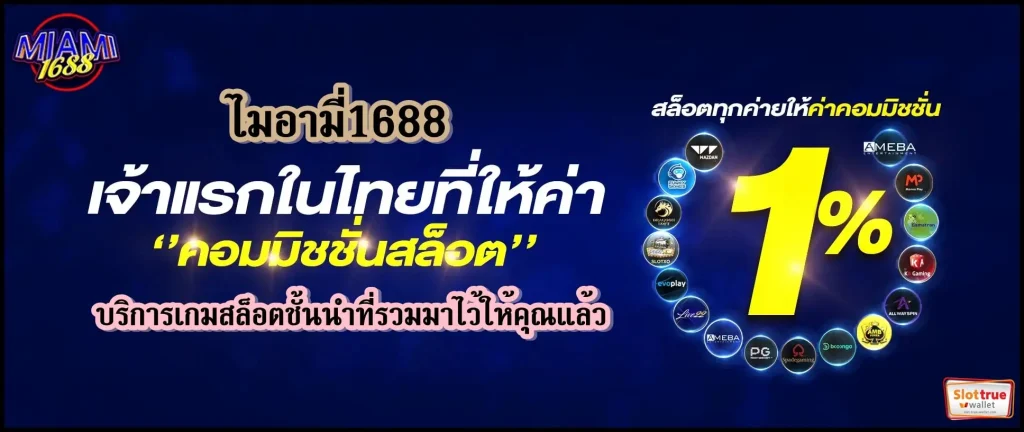 ไมอามี่1688-บริการเกมสล็อตชั้นนำที่รวมมาไว้ให้คุณแล้ว