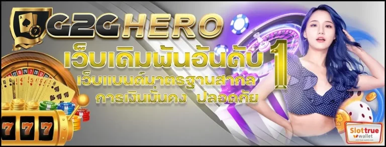 G2GHERO-สล็อตออนไลน์-พร้อมขนขบวนความสนุกสนานมาไว้ที่นี้