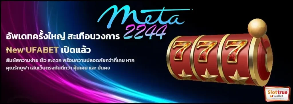 META2244-เกมเดิมพันออนไลน์-ที่พาคุณรับประสบการณ์สุดเจ๋ง