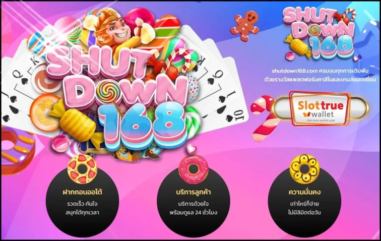 SHUTDOWN168-ผู้ให้บริการสล็อตที่มาแรงเกินต้านจากค่ายดัง