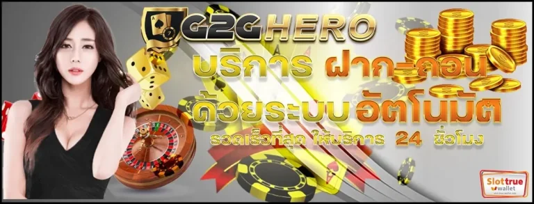 บริการฝากถอน-G2GHERO-ออโต้เริ่มต้นหนึ่งบาททำรายการรวดเร็ว