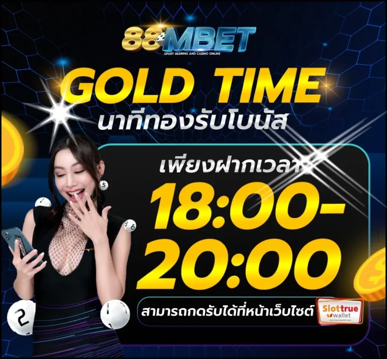 สมาชิกใหม่-88MBET-วันนี้รับไปเลยเครดิตฟรี