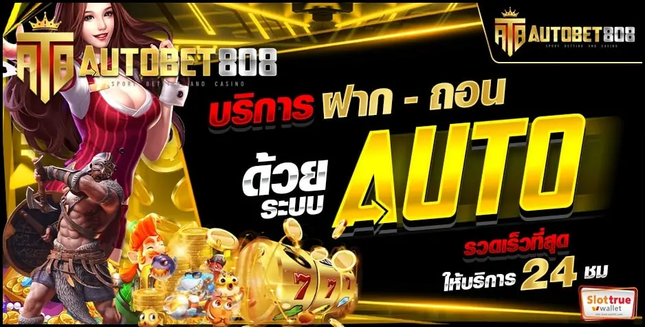 AUTOBET808-สล็อตเว็บตรงไม่ผ่านเอเย่นต์-ไม่ต้องโยกเงิน