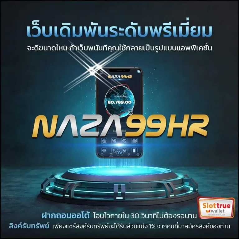 NAZA99HR บริการเว็บสล็อตน่าเล่นขวัญใจจชาวนักเสี่ยงดวง