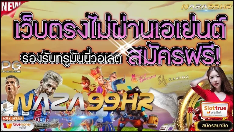 ลงทะเบียนวันนี้รับเครดิตฟรี NAZA99HR ไปใช้ก่อนใครเพื่อนเลย