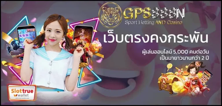 สมัครใหม่ตอนนี้รับเลยเครดิตฟรีไม่อั้นจาก GPS888N สล็อตตัวจริง