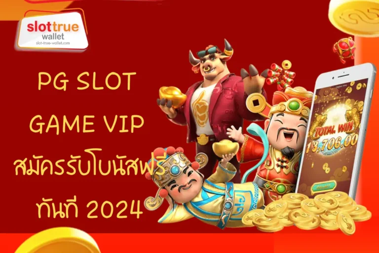 PG SLOT GAME VIP