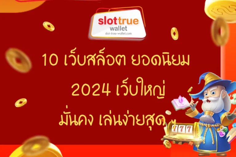 10 เว็บสล็อต ยอดนิยม 2024