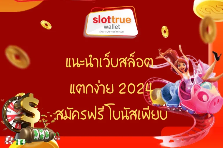 แนะนำเว็บสล็อต แตกง่าย 2024