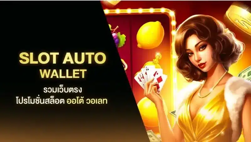 slot auto wallet ครบจบทุกการเดิมพัน ส่งตรงจากนอก