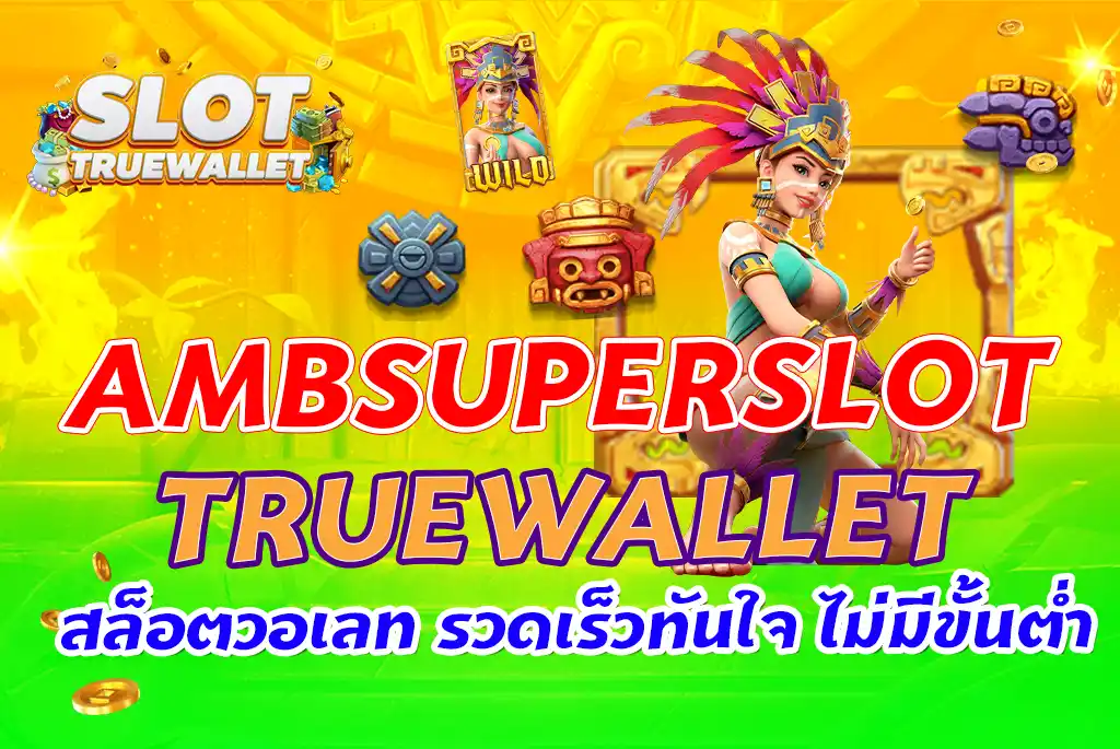 AMBSUPERSLOT-TRUEWALLET-สล็อตวอเลท-รวดเร็วทันใจ-ไม่มีขั้นต่ำ