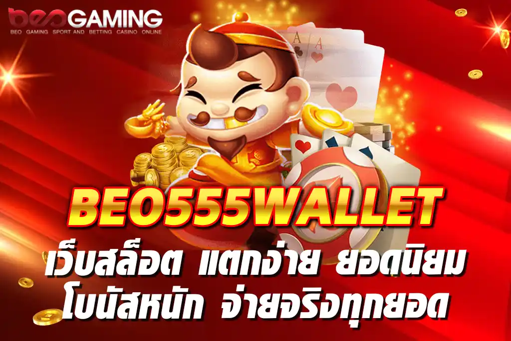 BEO555WALLET-เว็บสล็อต-แตกง่าย-ยอดนิยม-โบนัสหนัก-จ่ายจริงทุกยอด