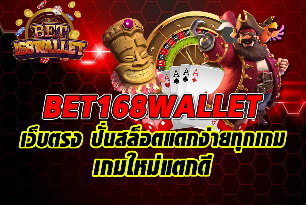 BET168WALLET-เว็บตรง-ปั่นสล็อตแตกง่ายทุกเกม-เกมใหม่แตกดี