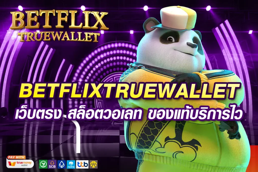 BETFLIXTRUEWALLET-เว็บตรง-สล็อตวอเลท-ของแท้บริการไว