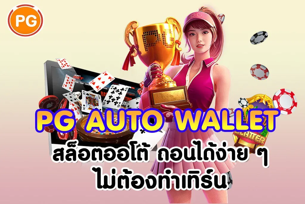 PG-AUTO-WALLET-สล็อตออโต้-ถอนได้ง่าย-ๆ-ไม่ต้องทำเทิร์น