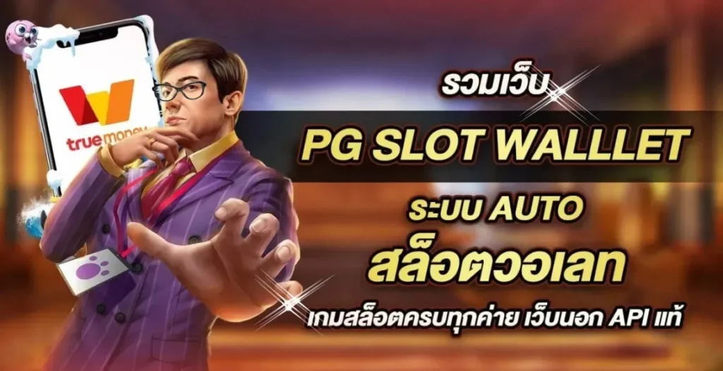 PGSLOTSWALLET สล็อตวอเลทแท้ ปลอดภัย รวดเร็วเกินคาด