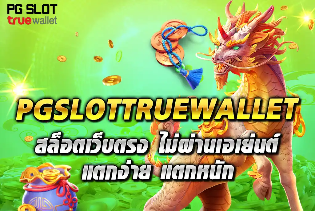 PGSLOTTRUEWALLET-สล็อตเว็บตรง-ไม่ผ่านเอเย่นต์-แตกง่าย-แตกหนัก