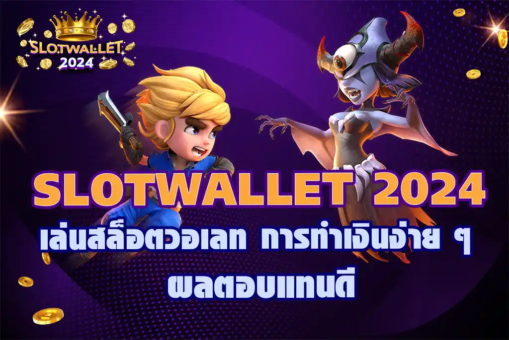 SLOTWALLET-2024-เล่นสล็อตวอเลท-การทำเงินง่าย-ๆ-ผล