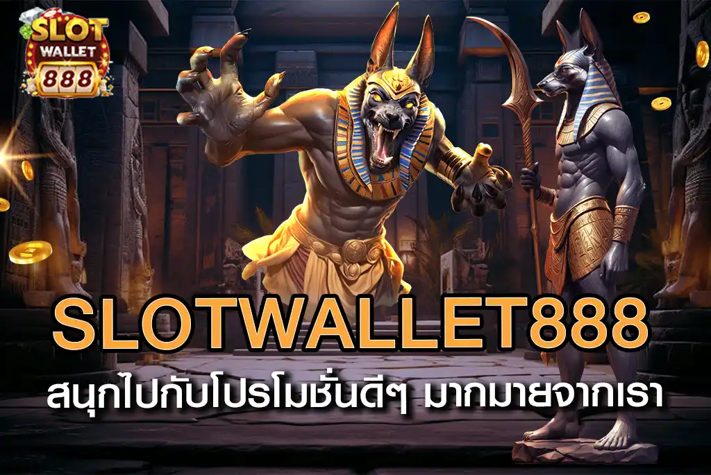 SLOTWALLET888-สล็อตวอเลท-สนุกไปกับโปรโมชั่นดีๆ-มากมายจากเรา