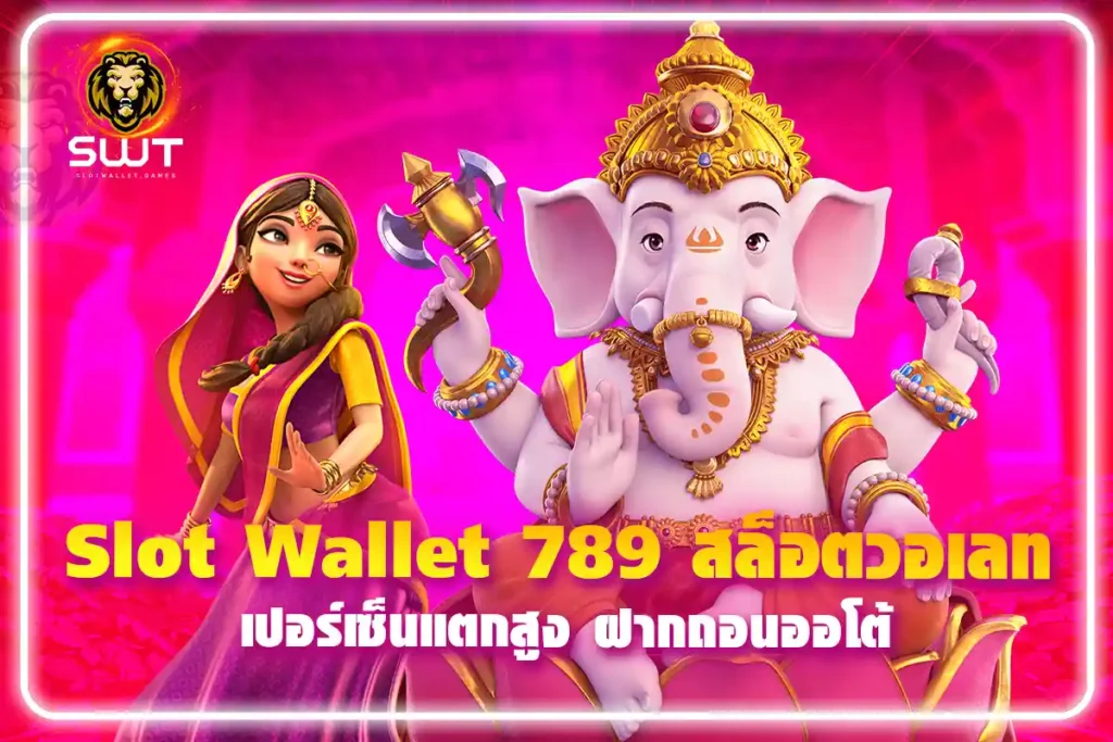 Slot-Wallet-789-สล็อตวอเลท-เปอร์เซ็นแตกสูง-ฝากถอนออโต้